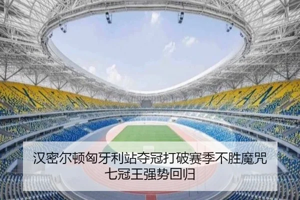 汉密尔顿匈牙利站夺冠打破赛季不胜魔咒 七冠王强势回归